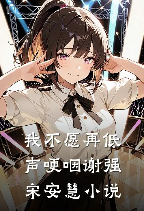 我不愿再低声哽咽谢强宋安慧小说