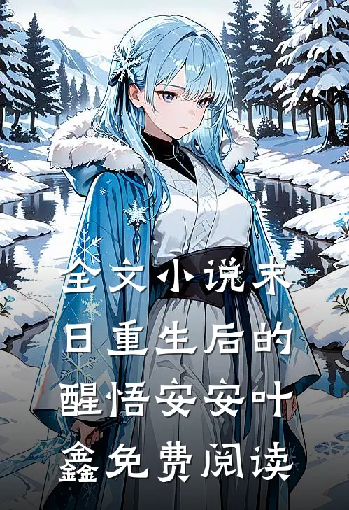 全文小说末日重生后的醒悟安安叶鑫免费阅读