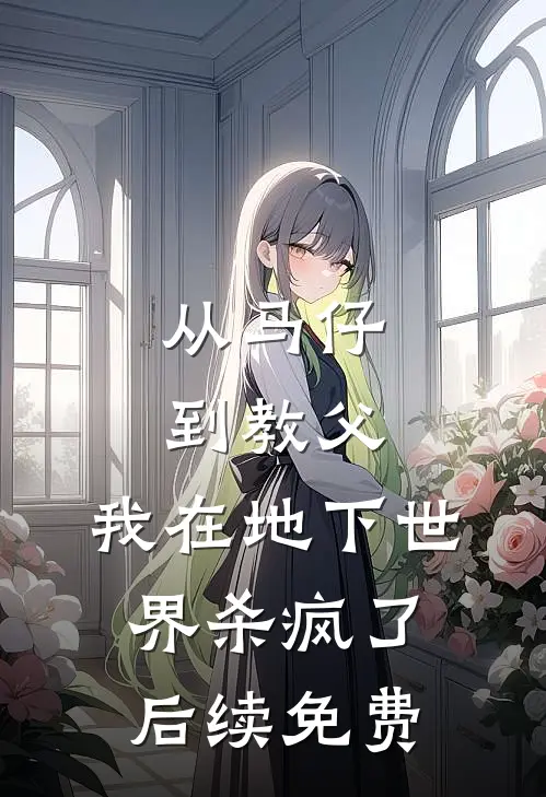 从马仔到教父，我在地下世界杀疯了后续免费