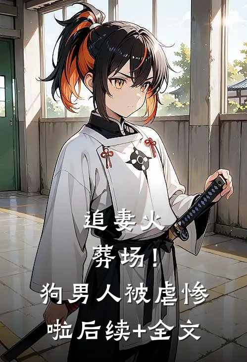 追妻火葬场！狗男人被虐惨啦后续+全文