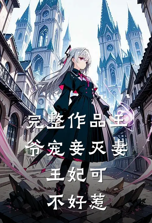 完整作品王爷宠妾灭妻，王妃可不好惹