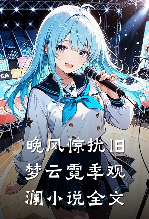 晚风惊扰旧梦云霓季观澜小说全文