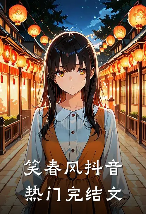 笑春风抖音热门完结文