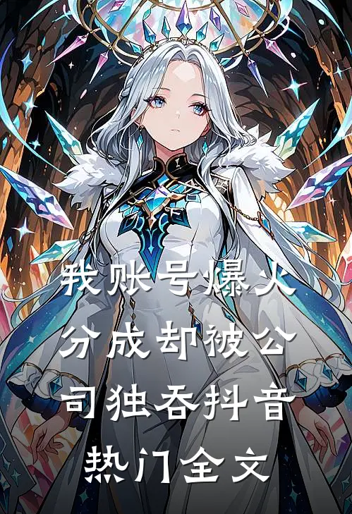 我账号爆火，分成却被公司独吞抖音热门全文