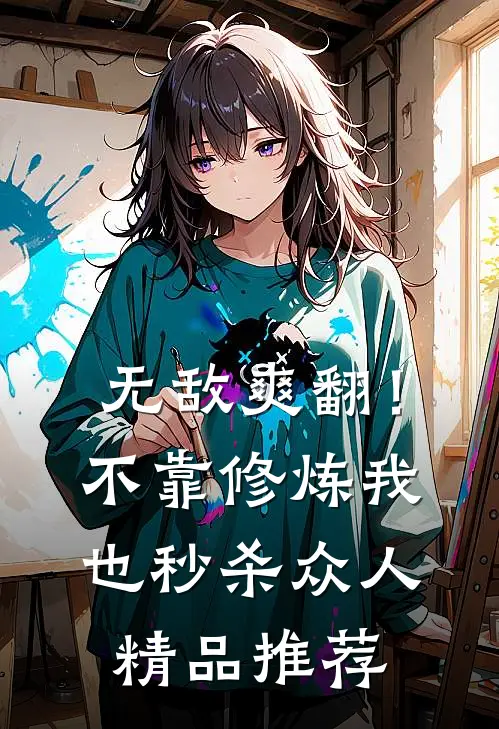无敌爽翻！不靠修炼我也秒杀众人精品推荐