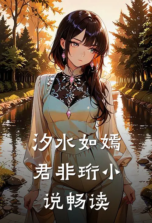 汐水如嫣君非珩小说畅读