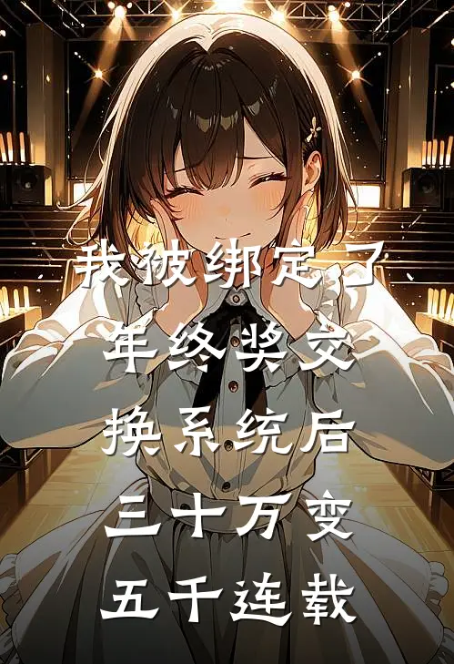 我被绑定了年终奖交换系统后，三十万变五千连载