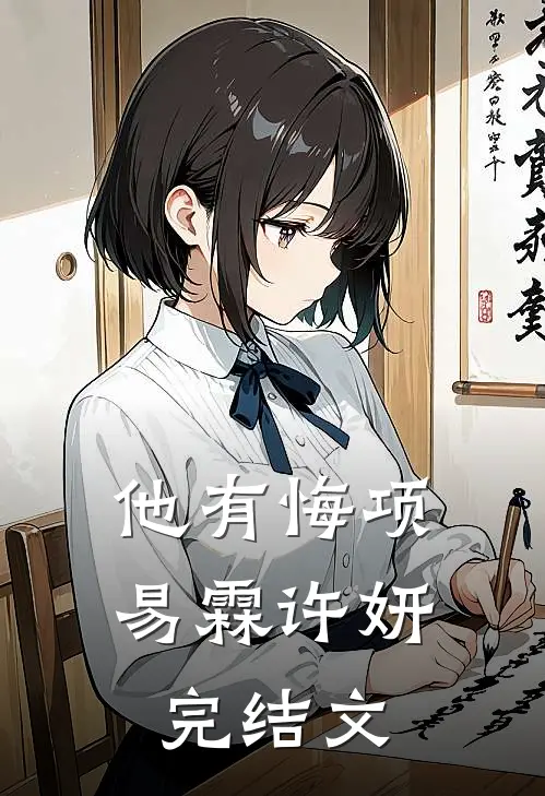 他有悔项易霖许妍完结文