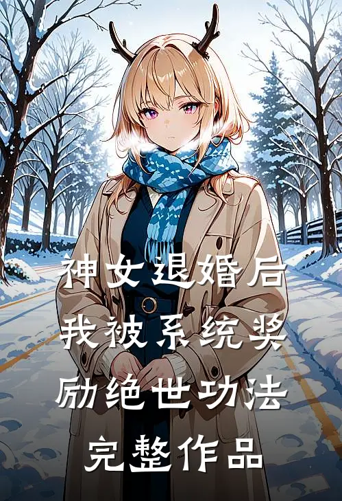 神女退婚后，我被系统奖励绝世功法完整作品