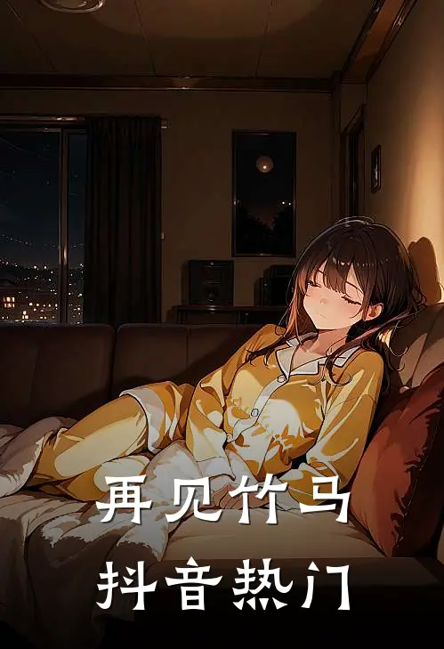 再见竹马抖音热门
