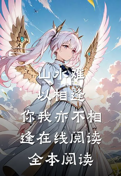 山水难以相逢，你我亦不相逢在线阅读全本阅读