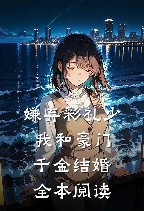 嫌弃彩礼少，我和豪门千金结婚全本阅读