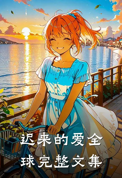 迟来的爱全球完整文集