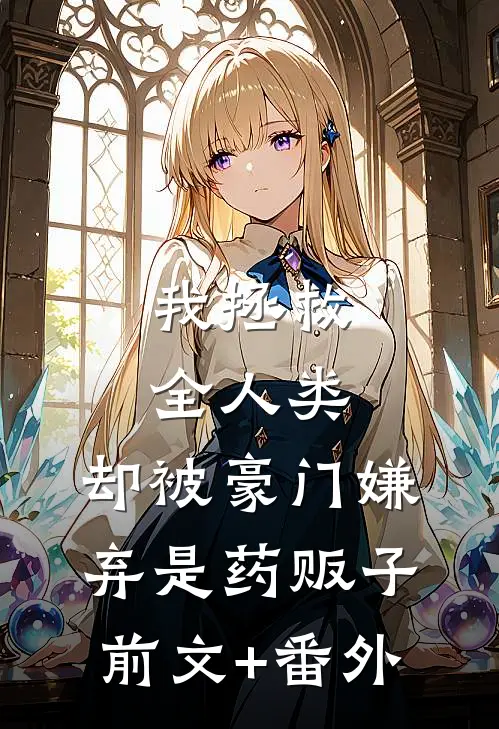 我拯救全人类，却被豪门嫌弃是药贩子前文+番外