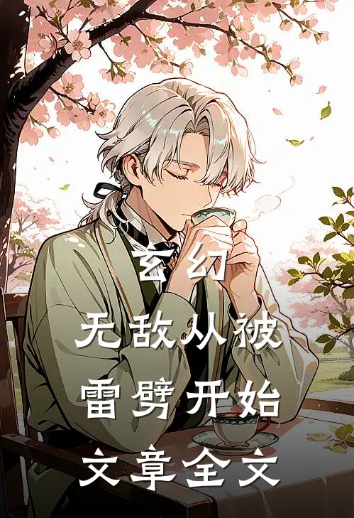 玄幻：无敌从被雷劈开始文章全文