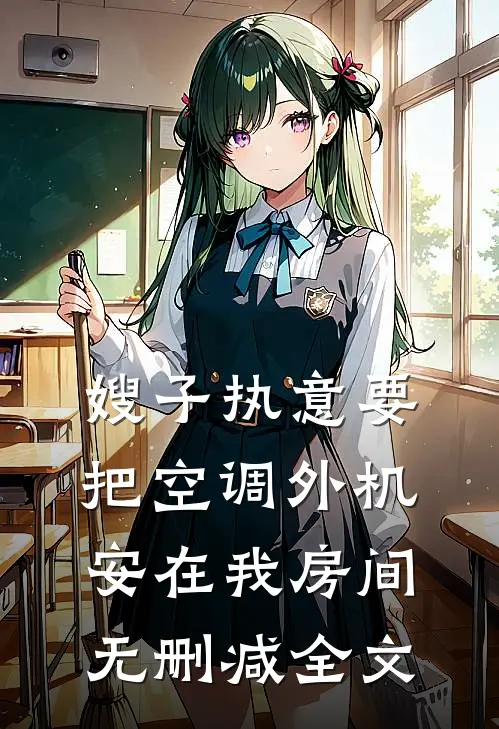 嫂子执意要把空调外机安在我房间无删减全文