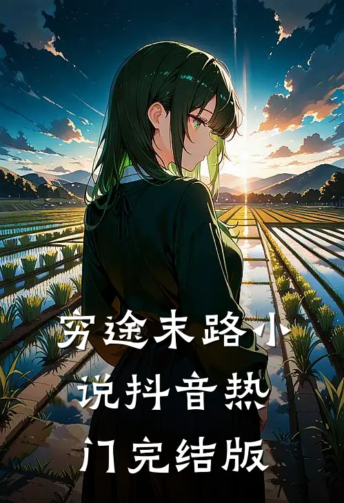 穷途末路小说抖音热门完结版