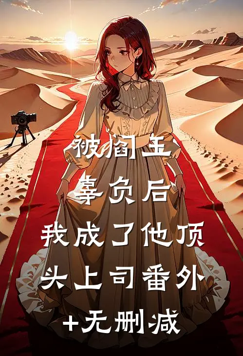 被阎王辜负后，我成了他顶头上司番外+无删减