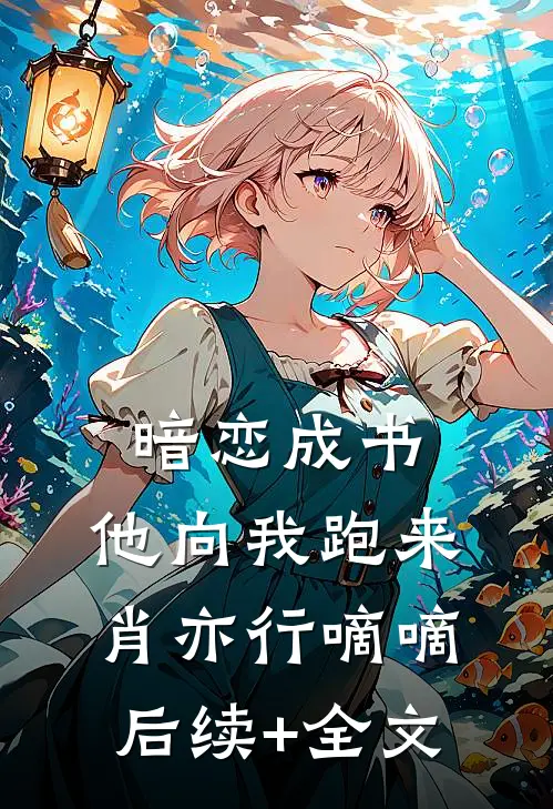 暗恋成书，他向我跑来肖亦行嘀嘀后续+全文