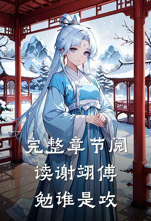 完整章节阅读谢翊傅勉谁是攻