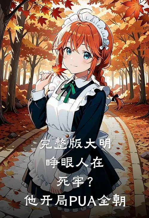 完整版大明：睁眼人在死牢？他开局PUA全朝