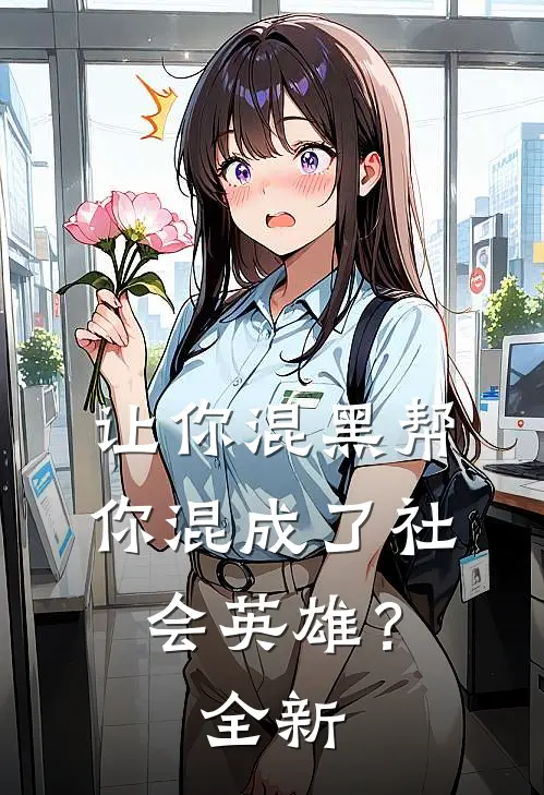 让你混黑帮,你混成了社会英雄?全新版