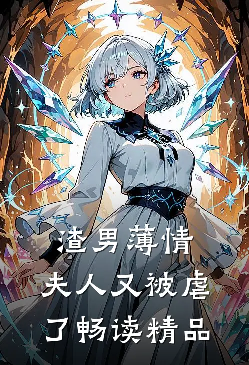 渣男薄情：夫人又被虐了畅读精品