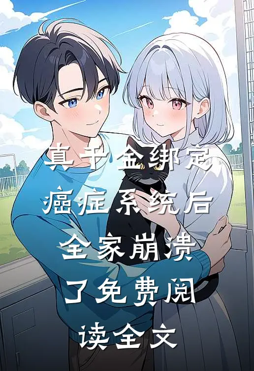 真千金绑定癌症系统后，全家崩溃了免费阅读全文