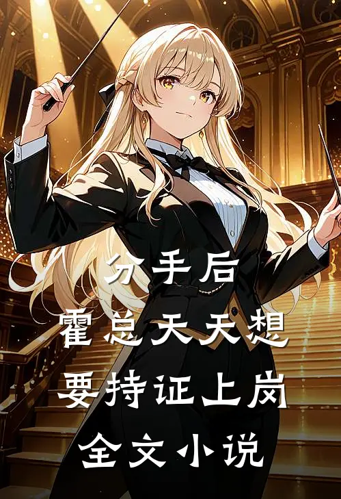分手后，霍总天天想要持证上岗全文小说