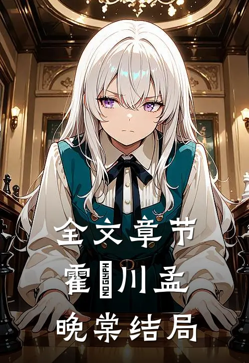 全文章节霍璟川孟晚棠结局