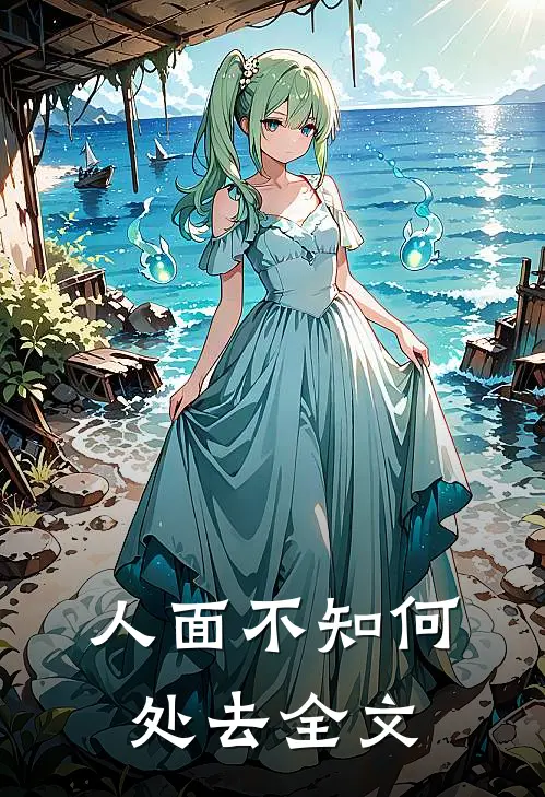 人面不知何处去全文