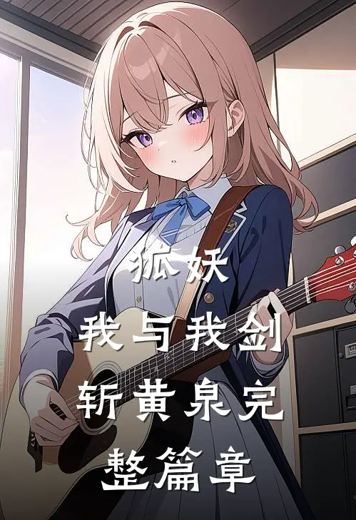 狐妖我与我剑斩黄泉完整篇章免费阅读
