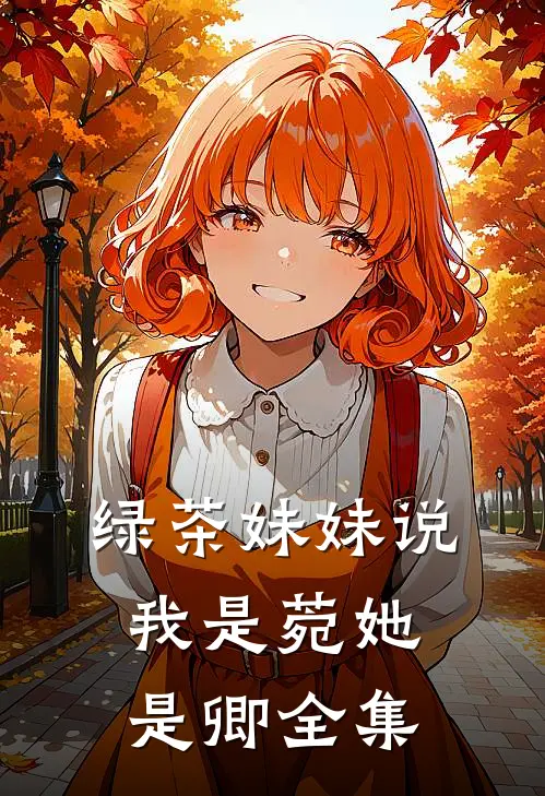 绿茶妹妹说我是菀她是卿 全集