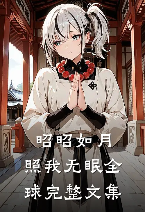 昭昭如月，照我无眠全球完整文集