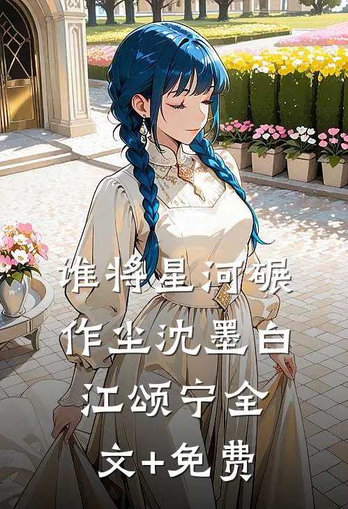 谁将星河碾作尘沈墨白江颂宁全文+免费