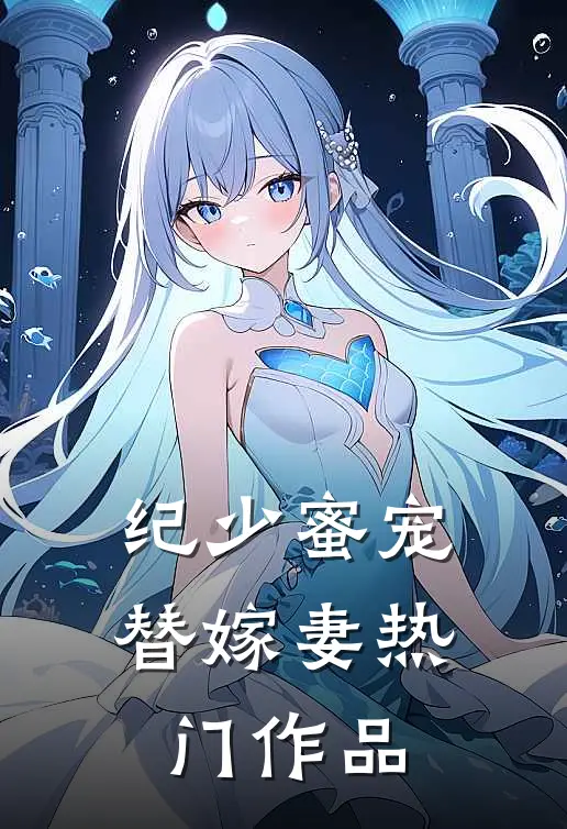 纪少蜜宠替嫁妻热门作品