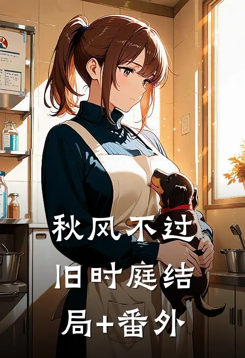 秋风不过旧时庭结局+番外