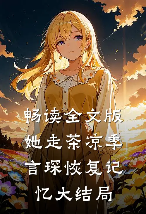 畅读全文版她走茶凉季言琛恢复记忆大结局