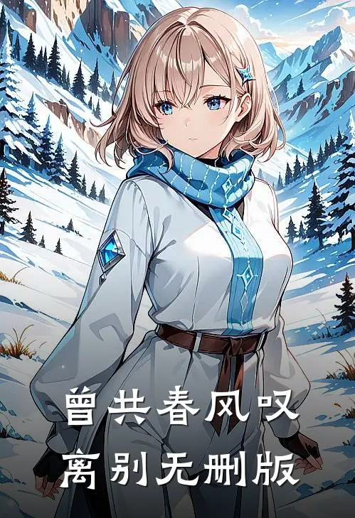 曾共春风叹离别无删版