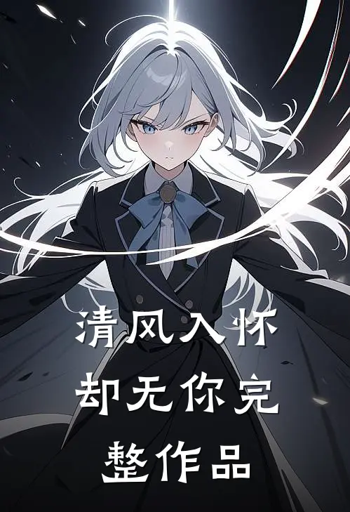 清风入怀却无你完整作品