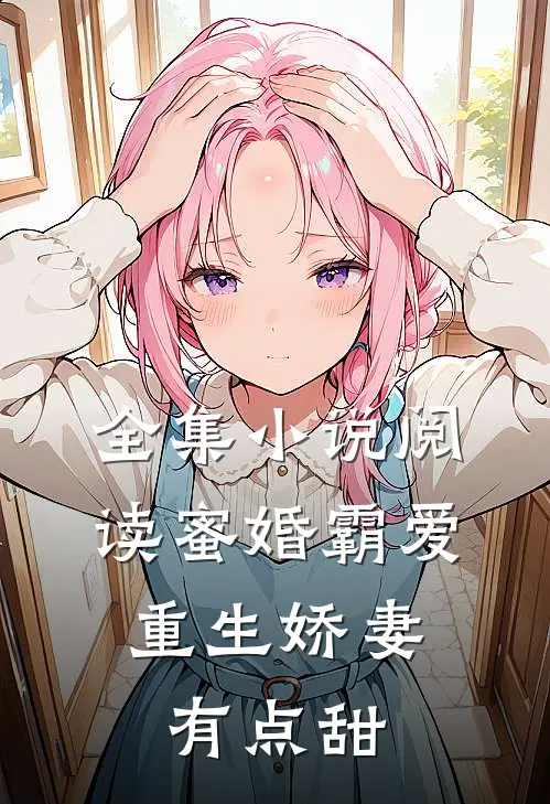 全集小说阅读蜜婚霸爱：重生娇妻有点甜