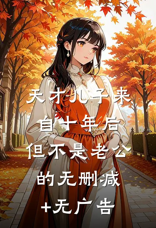 天才儿子来自十年后，但不是老公的无删减+无广告