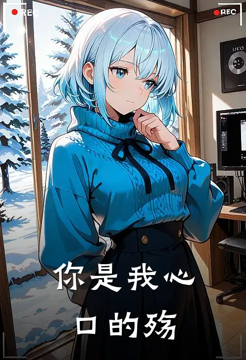 你是我心口的殇是歌