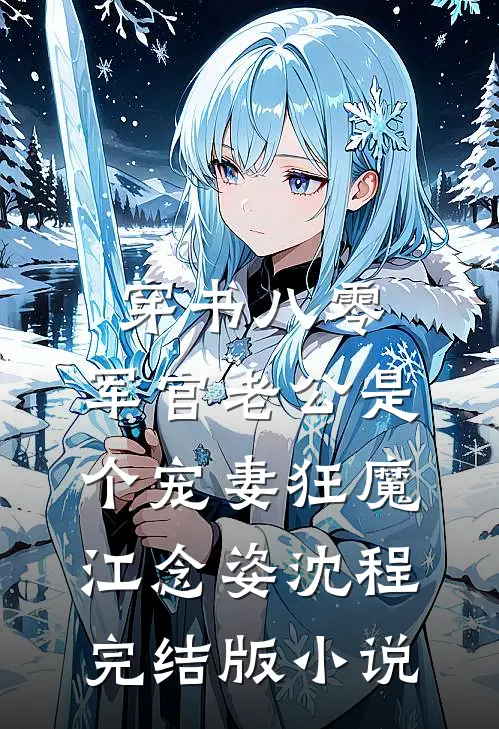 穿书八零，军官老公是个宠妻狂魔江念姿沈程完结版小说