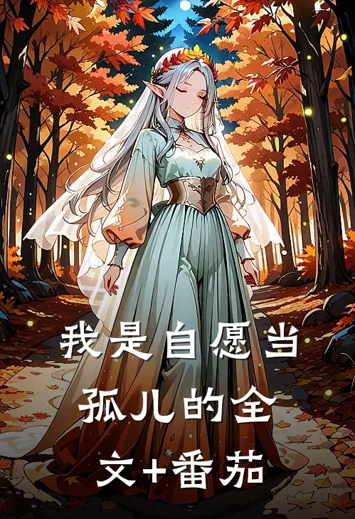 我是自愿当孤儿的全文+番茄