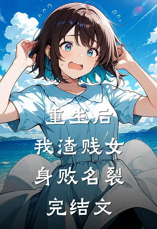 重生后，我渣贱女身败名裂完结文