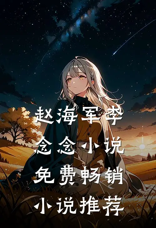 赵海军李念念小说免费畅销小说推荐