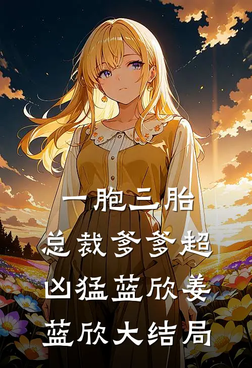 一胞三胎，总裁爹爹超凶猛蓝欣姜蓝欣大结局