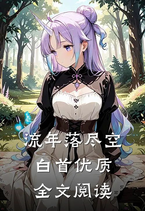 流年落尽空白首优质全文阅读