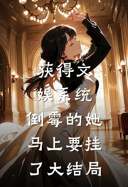 获得文娱系统，倒霉的她马上要挂了大结局